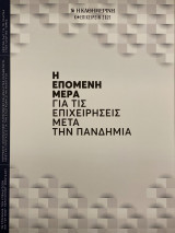 Περιοδικό Κ*Επιχειρείν 2021 - Η Καθημερινή - Η Επόμενη μέρα