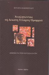 Αναζητώντας τη δέκατη τέταρτη ομορφιά: Δοκίμια για τον Οδυσσέα Ελύτη