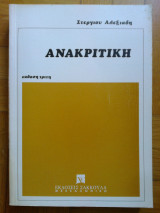 Ανακριτικη