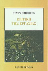 Η ΚΡΙΤΙΚΗ ΤΗΣ ΕΡΓΑΣΙΑΣ