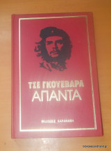 Τσε Γκεβάρα Απαντα 3ος τόμος- Ο Ανταρτοπόλεμος -Στρατιωτικά κειμενα