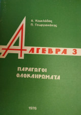 Άλγεβρα 3 (Παράγωγοι, Ολοκληρώματα)