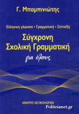ΣΥΓΧΡΟΝΗ ΣΧΟΛΙΚΗ ΓΡΑΜΜΑΤΙΚΗ