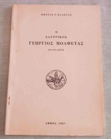 Μολφετας Γεωργιος ο σατυρικος ανατυπο απο την επιθεωρηση τεχνης εκδοση 1967 σε πολυ καλη κατασταση !