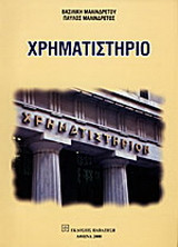 Χρηματιστήριο