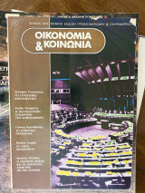 Οικονομία & Κοινωνία, τεύχος Ιούνιος 1979
