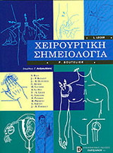 Χειρουργική σημειολογία
