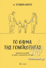 Το θαύμα της γονεϊκότητας