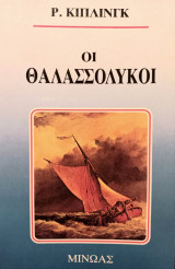 Οι θαλασσόλυκοι