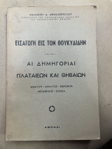 Εισαγωγή εις τον θουκυδίδην - Αι δημηγοριαι πλαταιεων και θηβαιων