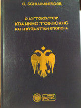 Ο αυτοκράτωρ Ιωάννης Τσιμισκής και η βυζαντινή εποποιία κατά τα τέλη του Ι' αιώνα
