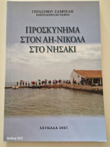 Προσκύνημα στον Αη-Νικολα στο νησακι