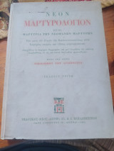 Νέον μαρτυρολόγιον