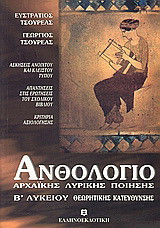 Ανθολόγιο αρχαϊκής λυρικής ποίησης Β΄ ενιαίου λυκείου: Θεωρητικής κατεύθυνσης