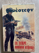 Γουέστερν Ελ Τιγκρε απαίσιο κτήνος