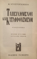 Ταπεινωμένοι και καταφρονεμένοι