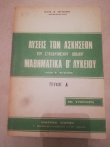 Λυσεις των ασκησεων μαθηματικα Β λυκειου τευχ. Α και Β