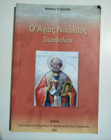 Ο Άγιος Νικόλαος Σαραβαλίου