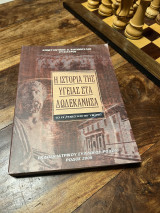 Η ιστορια της υγείας στα Δωδεκανησα