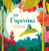 Το γυρινάκι