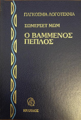 Ο βαμμένος πέπλος