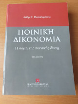 Ποινική Δικονομία Η δομή της ποινικής δίκης