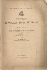 Μελέτη έργων αντιπλημμυρικών και εξυγιάνσεως, Έκθεσις υπό Ιω.Νομπίλε