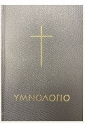 Υμνολόγιο - Ελευθεράς Αποστολικής Εκκλησίας Πεντηκοστής