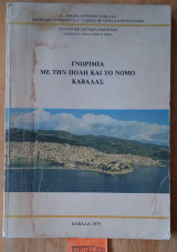 Γνωριμία με την πόλη και τον Νομό Καβάλας