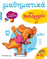 Μαθαίνω μαθηματικά στο νηπιαγωγείο 2: Με πολλά αυτοκόλλητα