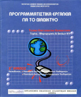 Προγραμματιστικά εργαλέια για το διαδίκτυο