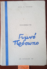 Γυμνό πρόσωπο