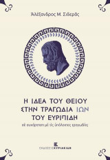 Η ιδέα του θείου στην τραγωδία Ίων του Ευριπίδη: Σε συνάρτηση με τις υπόλοιπες τραγωδίες