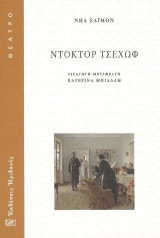 Ντόκτορ Τσέχωφ