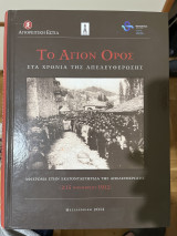 Το Άγιον όρος στα χρόνια της απελευθέρωσης