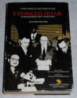 Υπόθεση Πόλκ. Η προσωπική μου μαρτυρία 1988 γρηγορης σταλακτοπουλος