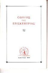 Οδηγός της επισκέπτριας