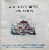 Από τους Βίους των Αγίων Ο Άγιος Νικηφόρος