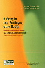 Η θεωρία της επιλογής στην πράξη