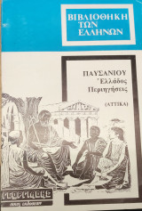 Παυσανίου Ελλάδος Περιηγήσεις (Αττικά τόμος 1)