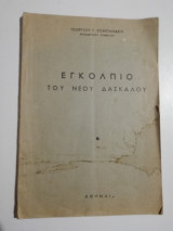 Εγκόλπιο του νέου δασκάλου