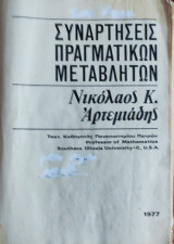 Συναρτήσεις Πραγματικών Μεταβλητών