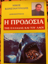 Η προδοσία της Ελλάδας και του λαού