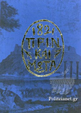 1821 ΠΡΙΝ ΚΑΙ ΜΕΤΑ (ΣΚΛΗΡΟΔΕΤΗ ΕΚΔΟΣΗ)