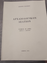 Αρχαιολογικόν Δελτίον, τόμος 40(1985), μέρος Α' - Μελέτες.