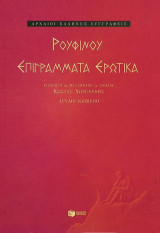 Επιγράμματα ερωτικά