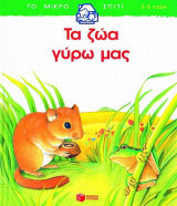Τα ζώα γύρω μας