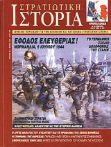 Στρατιωτική Ιστορία 33