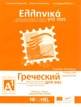 Greek for you A1 Workbook Russian Edition: Τετράδιο ασκήσεων A1: Δίγλωσση σειρά εκμάθησης της ελληνικής ως ξένης γλώσσας