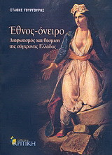 ΕΘΝΟΣ - ΟΝΕΙΡΟ